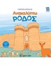 ΑΝΑΚΑΛΥΠΤΩ ΤΗΝ ΡΟΔΟΣ