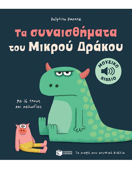 ΤΑ ΣΥΝΑΙΣΘΗΜΑΤΑ ΤΟΥ ΜΙΚΡΟΥ ΔΡΑΚΟΥ