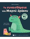 ΤΑ ΣΥΝΑΙΣΘΗΜΑΤΑ ΤΟΥ ΜΙΚΡΟΥ ΔΡΑΚΟΥ