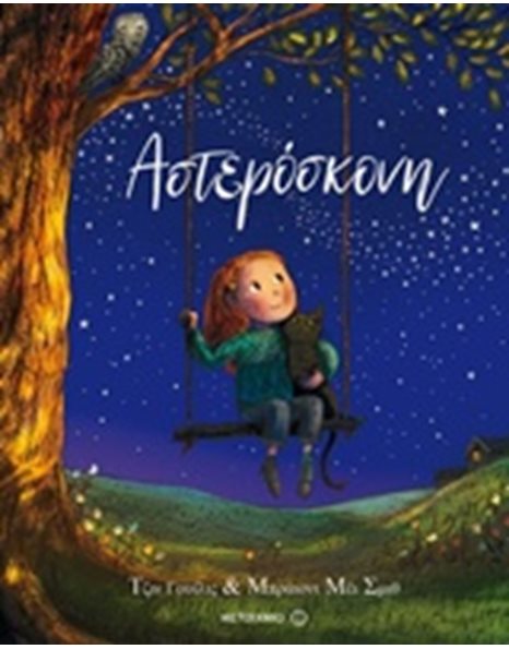 ΑΣΤΕΡΟΣΚΟΝΗ