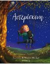 ΑΣΤΕΡΟΣΚΟΝΗ