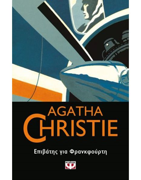 ΕΠΙΒΑΤΗΣ ΓΙΑ ΦΡΑΝΚΦΟΥΡΤΗ