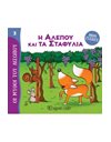 AESOP'S FABLES - MINI COLLECTION 3 - THE FOX AND THE GRAPES