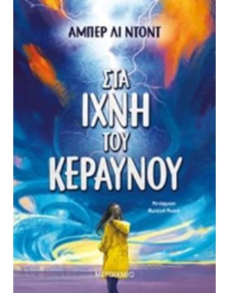 ΣΤΑ ΙΧΝΗ ΤΟΥ ΚΕΡΑΥΝΟΥ
