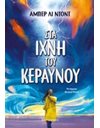 ΣΤΑ ΙΧΝΗ ΤΟΥ ΚΕΡΑΥΝΟΥ