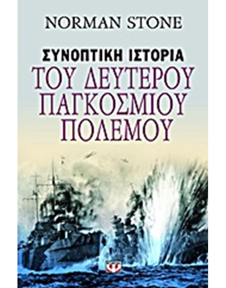 ΣΥΝΟΠΤΙΚΗ ΙΣΤΟΡΙΑ ΤΟΥ ΔΕΥΤΕΡΟΥ ΠΑΓΚΟΣΜΙΟΥ ΠΟΛΕΜΟΥ