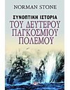 ΣΥΝΟΠΤΙΚΗ ΙΣΤΟΡΙΑ ΤΟΥ ΔΕΥΤΕΡΟΥ ΠΑΓΚΟΣΜΙΟΥ ΠΟΛΕΜΟΥ