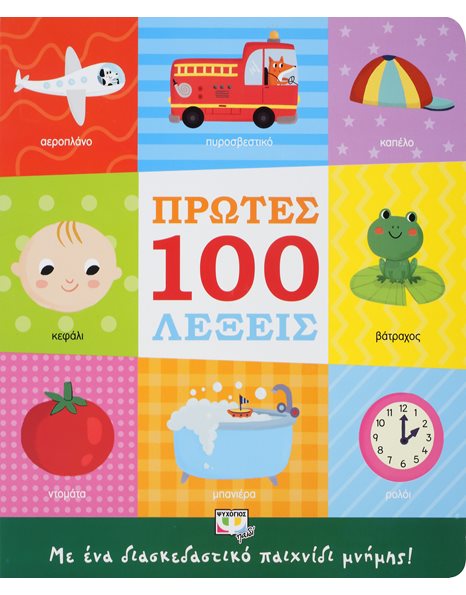 ΠΡΩΤΕΣ 100 ΛΕΞΕΙΣ