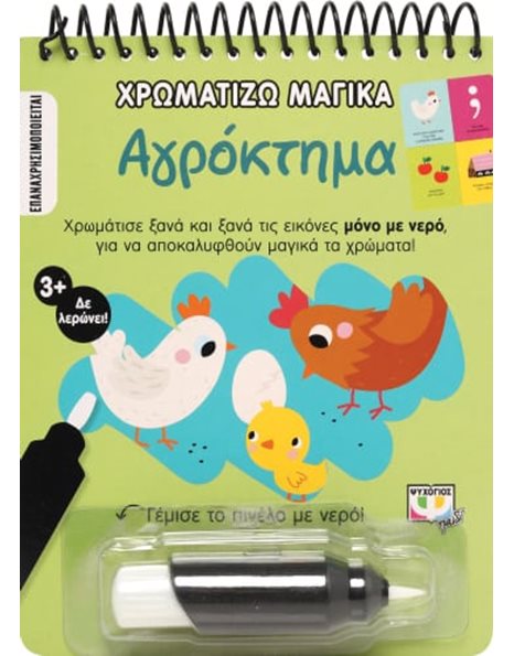 ΧΡΩΜΑΤΙΖΩ ΜΑΓΙΚΑ: ΑΓΡΟΚΤΗΜΑ