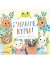 Σ'ΑΓΑΠΑΜΕ ΚΥΡΙΑ!