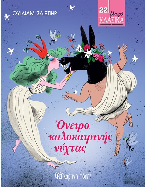 ΟΝΕΙΡΟ ΚΑΛΟΚΑΙΡΙΝΗΣ ΝΥΧΤΑΣ