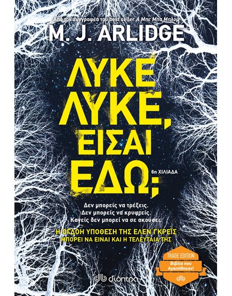 ΛΥΚΕ, ΛΥΚΕ, ΕΙΣΑΙ ΕΔΩ;