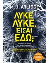 ΛΥΚΕ, ΛΥΚΕ, ΕΙΣΑΙ ΕΔΩ;