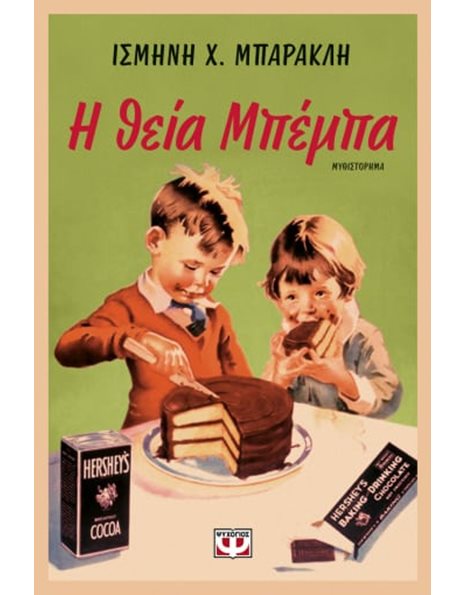 Η ΘΕΙΑ ΜΠΕΜΠΑ