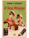 Η ΘΕΙΑ ΜΠΕΜΠΑ