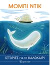 STORIES FOR THE SUMMER 4 - MOBY DICK