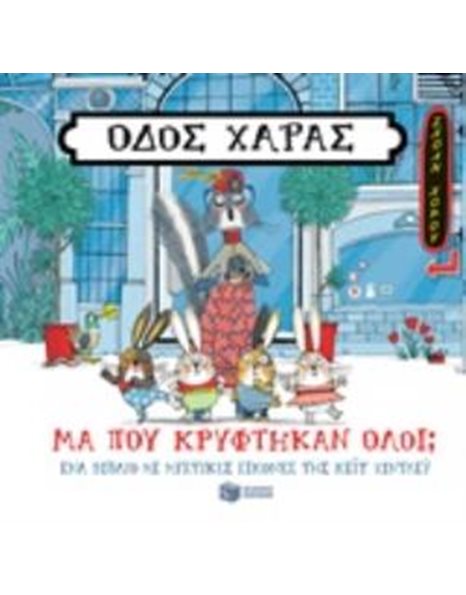 ΟΔΟΣ ΧΑΡΑΣ: ΜΑ ΠΟΥ ΚΡΥΦΤΗΚΑΝ ΟΛΟΙ;