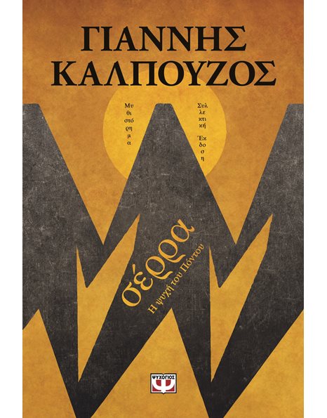 ΣΕΡΡΑ - Β' ΣΥΛΛΕΚΤΙΚΗ ΕΚΔΟΣΗ