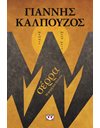 ΣΕΡΡΑ - Β' ΣΥΛΛΕΚΤΙΚΗ ΕΚΔΟΣΗ