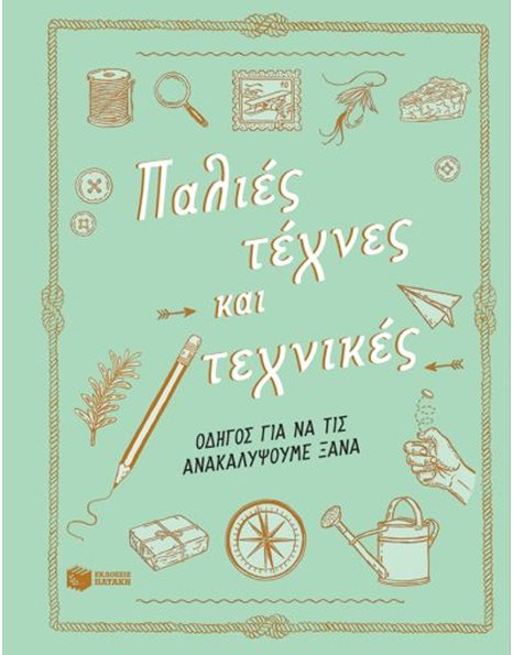 ΠΑΛΙΕΣ ΤΕΧΝΕΣ ΚΑΙ ΤΕΧΝΙΚΕΣ