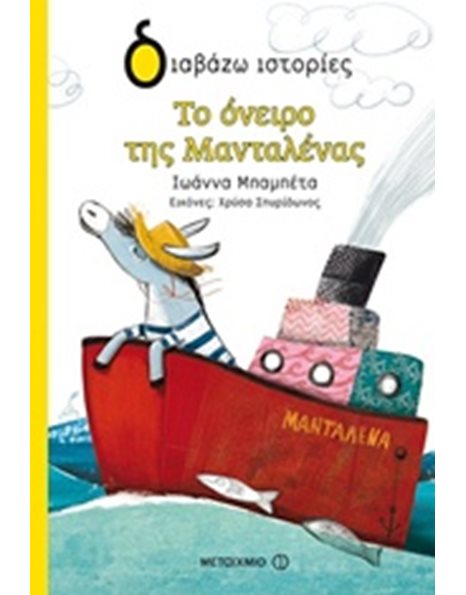 ΤΟ ΟΝΕΙΡΟ ΤΗΣ ΜΑΝΤΑΛΕΝΑΣ