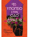 ΤΟ ΥΠΟΓΕΙΟ ΣΤΗΝ ΟΔΟ ΗΡΑΣ 12