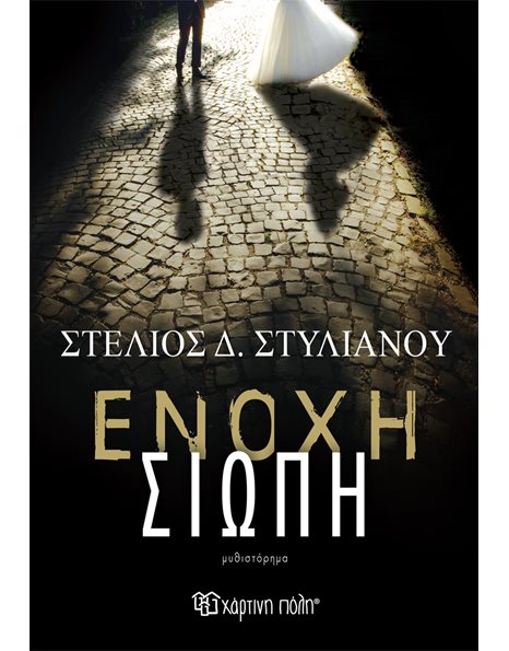 ΕΝΟΧΗ ΣΙΩΠΗ