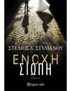 ΕΝΟΧΗ ΣΙΩΠΗ