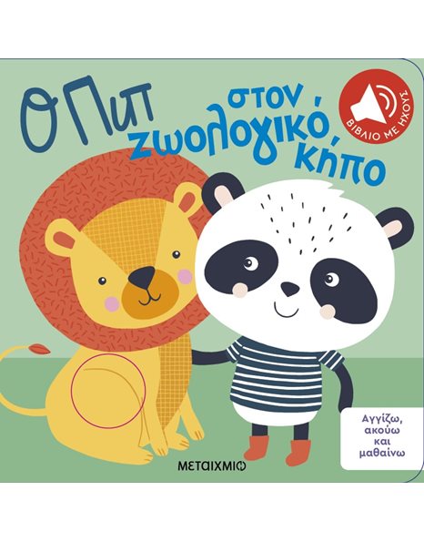 Ο ΠΙΠ ΣΤΟΝ ΖΩΟΛΟΓΙΚΟ ΚΗΠΟ