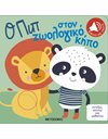 Ο ΠΙΠ ΣΤΟΝ ΖΩΟΛΟΓΙΚΟ ΚΗΠΟ
