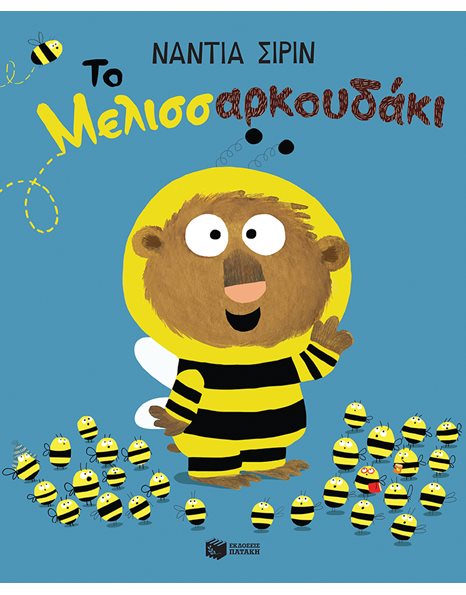 ΤΟ ΜΕΛΙΣΣΑΡΚΟΥΔΑΚΙ