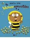 ΤΟ ΜΕΛΙΣΣΑΡΚΟΥΔΑΚΙ