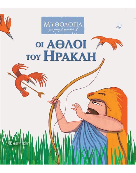 MYTHOLOGY FOR KIDS 1 - THE LABOURS OF HERCULES