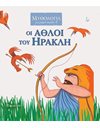 MYTHOLOGY FOR KIDS 1 - THE LABOURS OF HERCULES