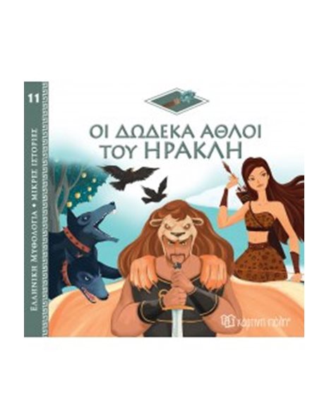 GREEK MYTHOLOGY - LITTLE TALES 11 - HERCULES' TWELVE LABOURS