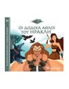 GREEK MYTHOLOGY - LITTLE TALES 11 - HERCULES' TWELVE LABOURS