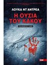 Η ΟΥΣΙΑ ΤΟΥ ΚΑΚΟΥ