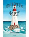 ΗΜΕΡΟΛΟΓΙΟ ΦΑΡΟΥ
