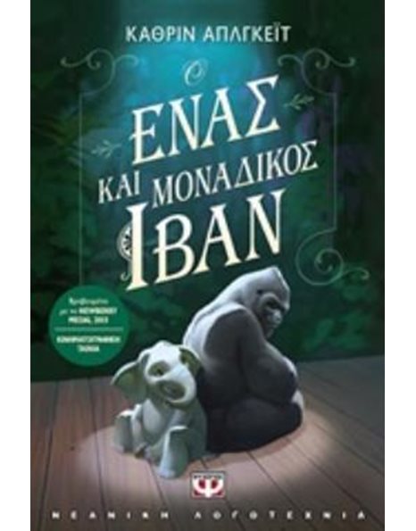 Ο ΕΝΑΣ ΚΑΙ ΜΟΝΑΔΙΚΟΣ ΙΒΑΝ