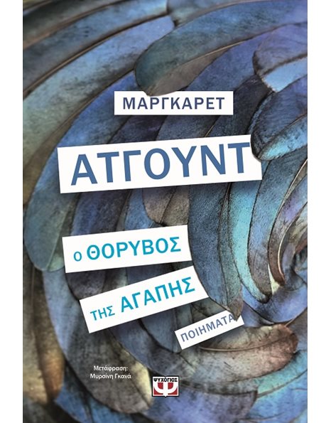 Ο ΘΟΡΥΒΟΣ ΤΗΣ ΑΓΑΠΗΣ