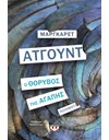 Ο ΘΟΡΥΒΟΣ ΤΗΣ ΑΓΑΠΗΣ