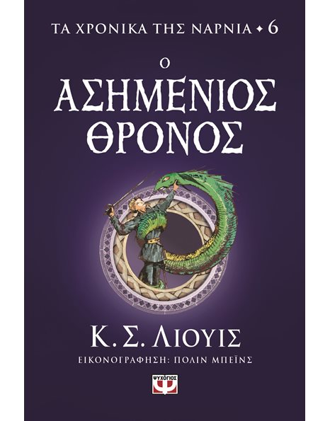 ΤΑ ΧΡΟΝΙΚΑ ΤΗΣ ΝΑΡΝΙΑ 6 - Ο ΑΣΗΜΕΝΙΟΣ ΘΡΟΝΟΣ