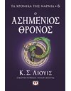 ΤΑ ΧΡΟΝΙΚΑ ΤΗΣ ΝΑΡΝΙΑ 6 - Ο ΑΣΗΜΕΝΙΟΣ ΘΡΟΝΟΣ