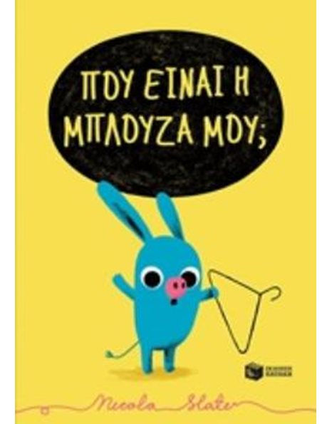 ΠΟΥ ΕΙΝΑΙ Η ΜΠΛΟΥΖΑ ΜΟΥ;