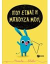 ΠΟΥ ΕΙΝΑΙ Η ΜΠΛΟΥΖΑ ΜΟΥ;
