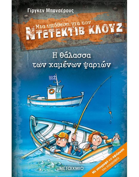 Η ΘΑΛΑΣΣΑ ΤΩΝ ΧΑΜΕΝΩΝ ΨΑΡΙΩΝ