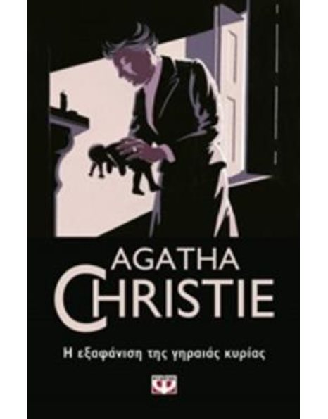 Η ΕΞΑΦΑΝΙΣΗ ΤΗΣ ΓΗΡΑΙΑΣ ΚΥΡΙΑΣ