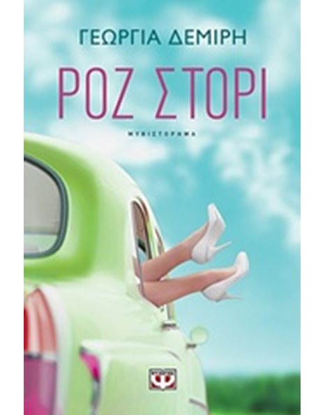 ΡΟΖ ΣΤΟΡΙ