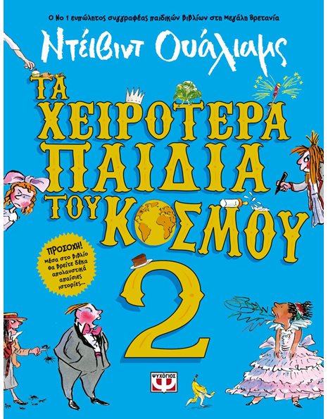 ΤΑ ΧΕΙΡΟΤΕΡΑ ΠΑΙΔΙΑ ΤΟΥ ΚΟΣΜΟΥ 2