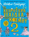 ΤΑ ΧΕΙΡΟΤΕΡΑ ΠΑΙΔΙΑ ΤΟΥ ΚΟΣΜΟΥ 2